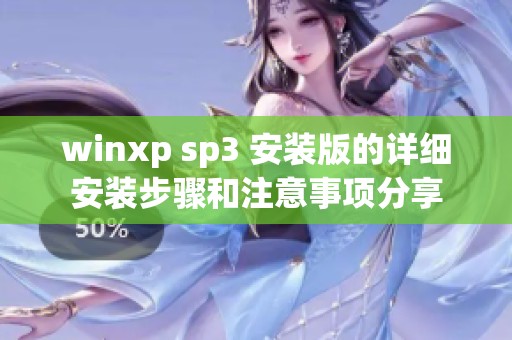 winxp sp3 安装版的详细安装步骤和注意事项分享
