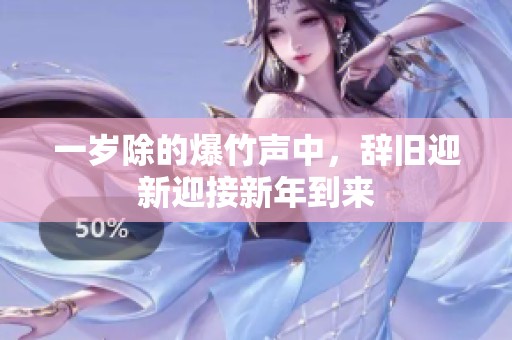 一岁除的爆竹声中，辞旧迎新迎接新年到来