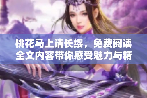 桃花马上请长缨，免费阅读全文内容带你感受魅力与精彩