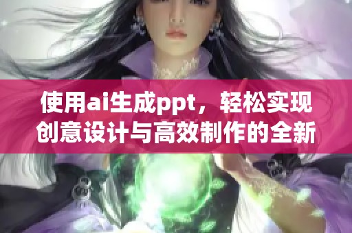 使用ai生成ppt，轻松实现创意设计与高效制作的全新方法