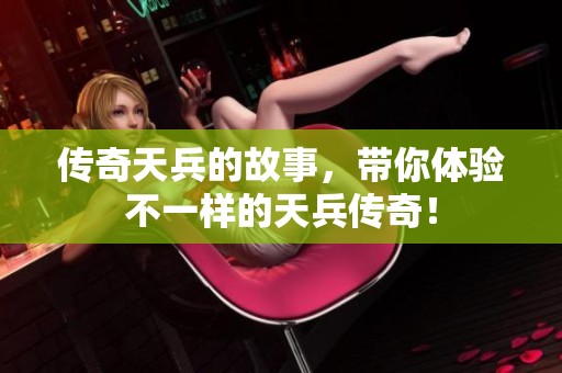 传奇天兵的故事，带你体验不一样的天兵传奇！