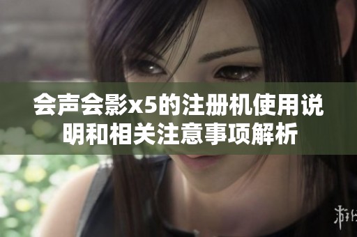 会声会影x5的注册机使用说明和相关注意事项解析