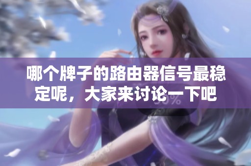 哪个牌子的路由器信号最稳定呢，大家来讨论一下吧