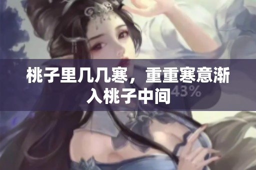 桃子里几几寒，重重寒意渐入桃子中间