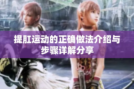 提肛运动的正确做法介绍与步骤详解分享