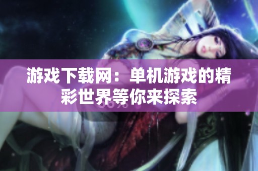 游戏下载网：单机游戏的精彩世界等你来探索