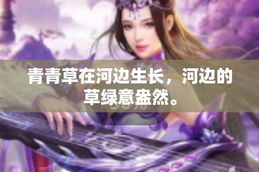青青草在河边生长，河边的草绿意盎然。