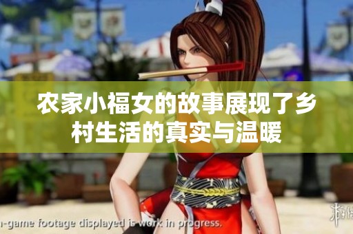 农家小福女的故事展现了乡村生活的真实与温暖