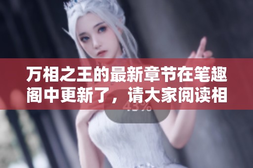 万相之王的最新章节在笔趣阁中更新了，请大家阅读相关内容。