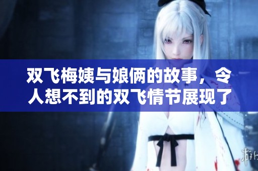 双飞梅姨与娘俩的故事，令人想不到的双飞情节展现了生活的另一面