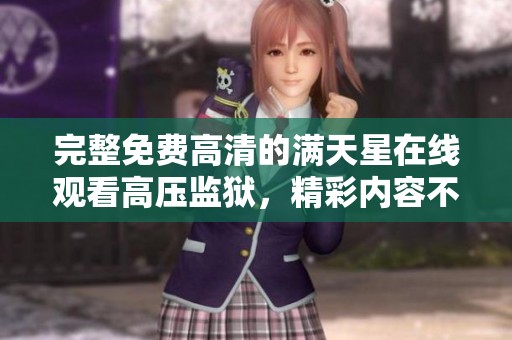 完整免费高清的满天星在线观看高压监狱，精彩内容不容错过