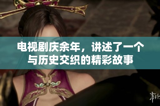 电视剧庆余年，讲述了一个与历史交织的精彩故事