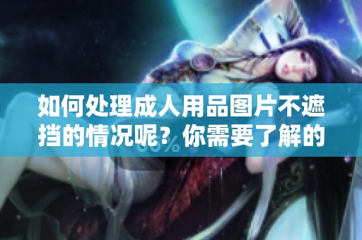 如何处理**用品图片不遮挡的情况呢？你需要了解的几个方法都在这里！