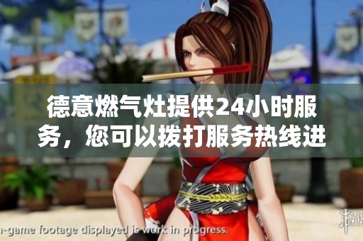 德意燃气灶提供24小时服务，您可以拨打服务热线进行咨询和帮助