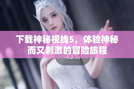 下载神秘视线5，体验神秘而又刺激的冒险旅程