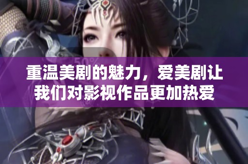 重温美剧的魅力，爱美剧让我们对影视作品更加热爱