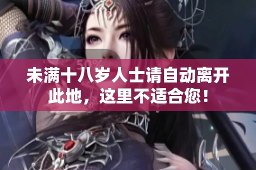 未满十八岁人士请自动离开此地，这里不适合您！