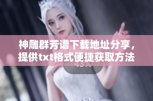 神雕群芳谱下载地址分享，提供txt格式便捷获取方法！