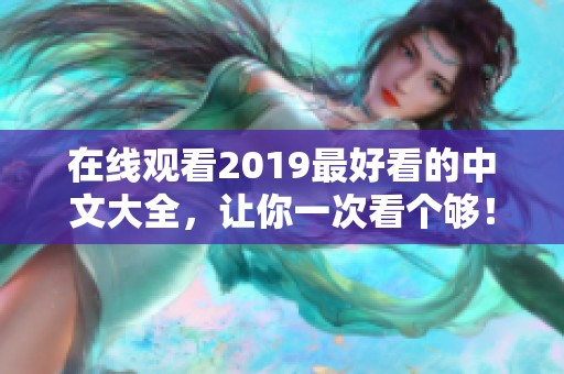 在线观看2019最好看的中文大全，让你一次看个够！