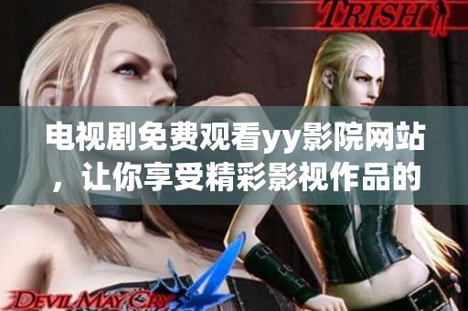 电视剧免费观看yy影院网站，让你享受精彩影视作品的最佳平台