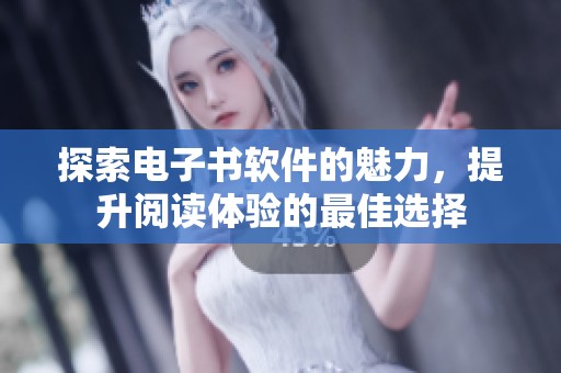 探索电子书软件的魅力，提升阅读体验的最佳选择