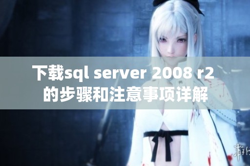下载sql server 2008 r2 的步骤和注意事项详解