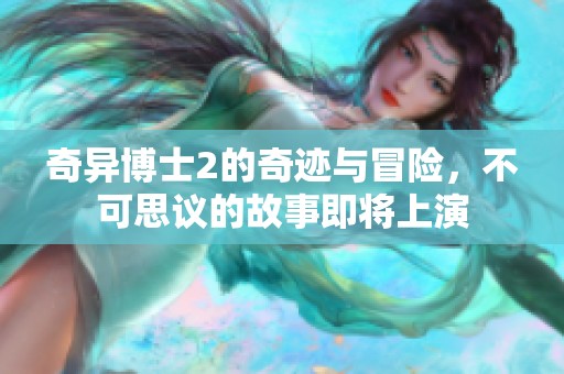 奇异博士2的奇迹与冒险，不可思议的故事即将上演