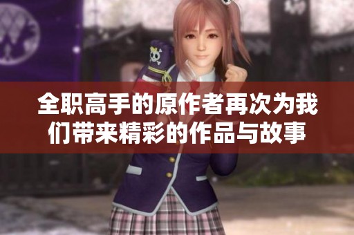 全职高手的原作者再次为我们带来精彩的作品与故事