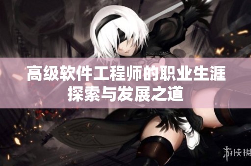 高级软件工程师的职业生涯探索与发展之道