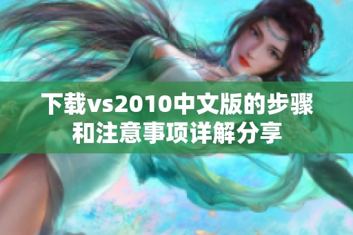 下载vs2010中文版的步骤和注意事项详解分享