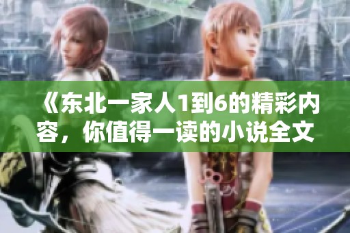 《东北一家人1到6的精彩内容，你值得一读的小说全文阅读》