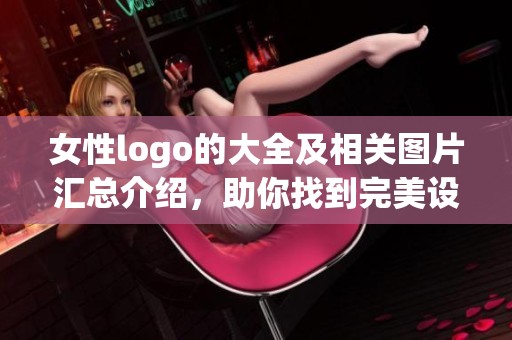 女性logo的大全及相关图片汇总介绍，助你找到完美设计灵感