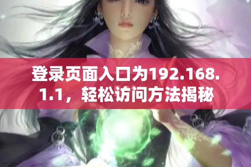 登录页面入口为192.168.1.1，轻松访问方法揭秘