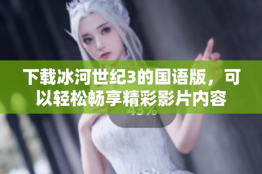 下载冰河世纪3的国语版，可以轻松畅享精彩影片内容
