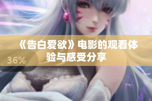 《告白爱欲》电影的观看体验与感受分享