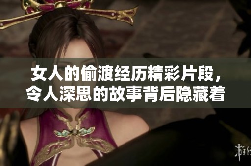 女人的偷渡经历精彩片段，令人深思的故事背后隐藏着什么？
