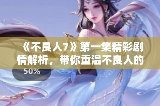 《不良人7》第一集精彩剧情解析，带你重温不良人的故事魅力