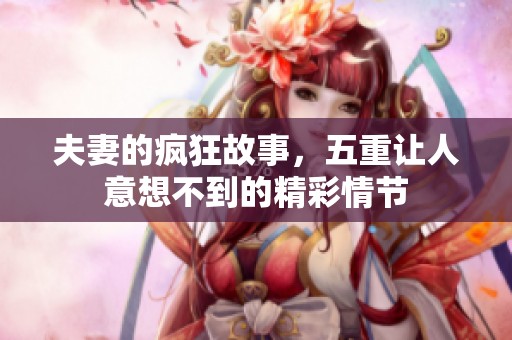 夫妻的疯狂故事，五重让人意想不到的精彩情节