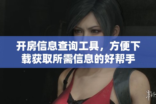 开房信息查询工具，方便下载获取所需信息的好帮手