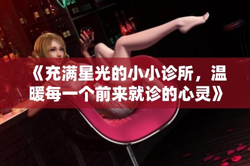 《充满星光的小小诊所，温暖每一个前来就诊的心灵》