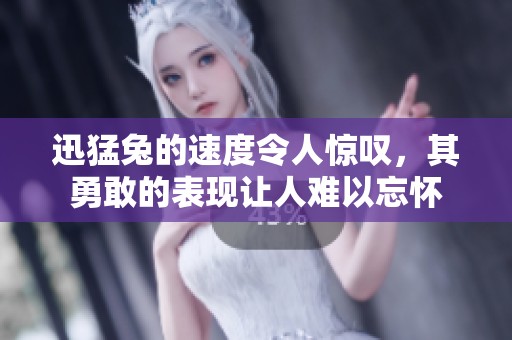 迅猛兔的速度令人惊叹，其勇敢的表现让人难以忘怀
