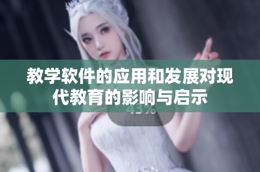 教学软件的应用和发展对现代教育的影响与启示