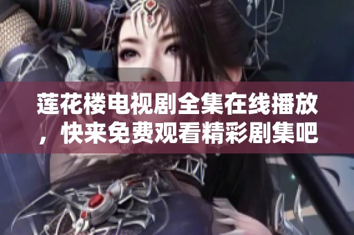 莲花楼电视剧全集在线播放，快来免费观看精彩剧集吧