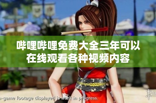 哔哩哔哩免费大全三年可以在线观看各种视频内容