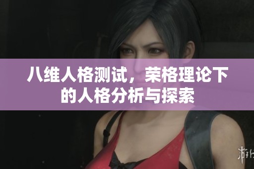 八维人格测试，荣格理论下的人格分析与探索