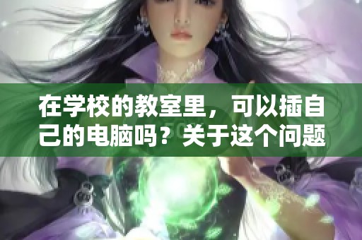 在学校的教室里，可以插自己的电脑吗？关于这个问题我们来讨论一下。