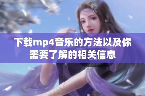 下载mp4音乐的方法以及你需要了解的相关信息