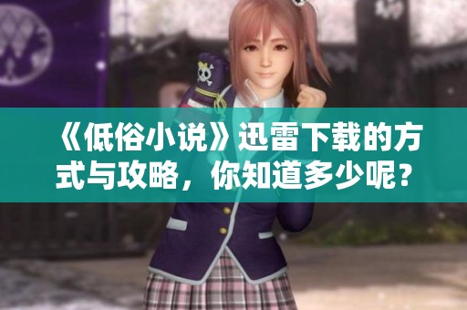 《低俗小说》迅雷下载的方式与攻略，你知道多少呢？