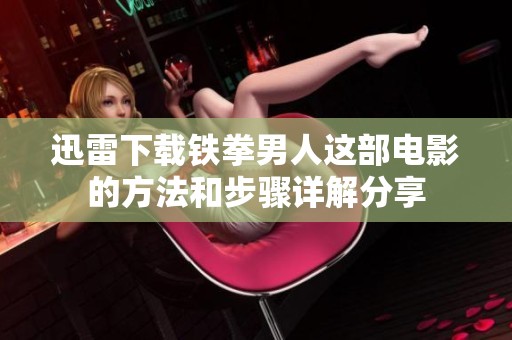迅雷下载铁拳男人这部电影的方法和步骤详解分享
