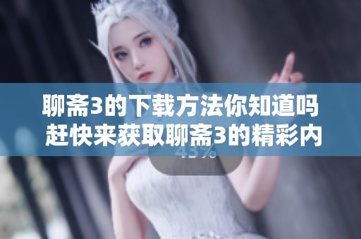 聊斋3的下载方法你知道吗 赶快来获取聊斋3的精彩内容吧